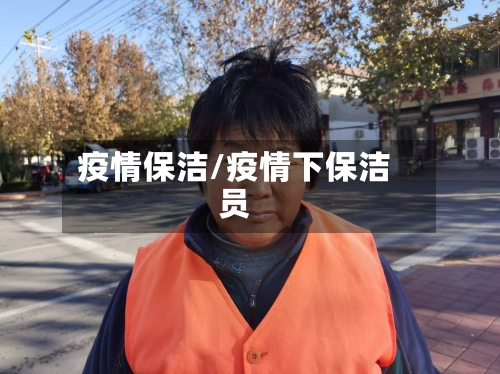疫情保洁/疫情下保洁员