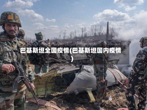 巴基斯坦全国疫情(巴基斯坦国内疫情)