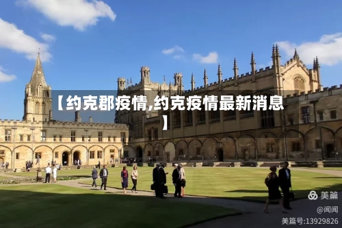 【约克郡疫情,约克疫情最新消息】-第2张图片