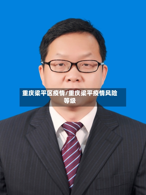 重庆梁平区疫情/重庆梁平疫情风险等级