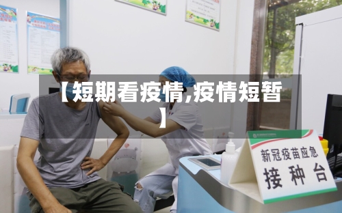 【短期看疫情,疫情短暂】-第2张图片