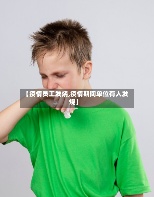 【疫情员工发烧,疫情期间单位有人发烧】-第2张图片