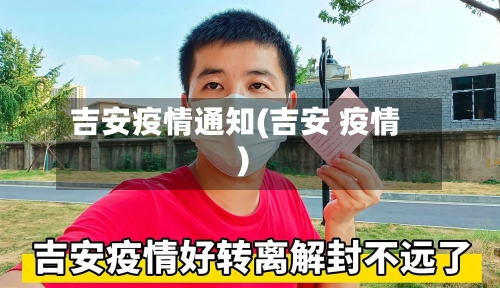 吉安疫情通知(吉安 疫情)
