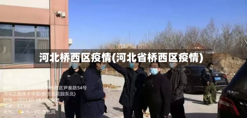 河北桥西区疫情(河北省桥西区疫情)