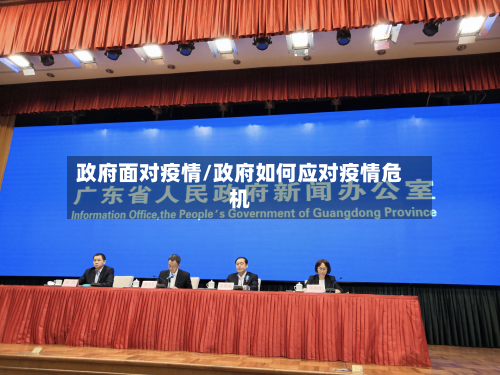政府面对疫情/政府如何应对疫情危机-第2张图片