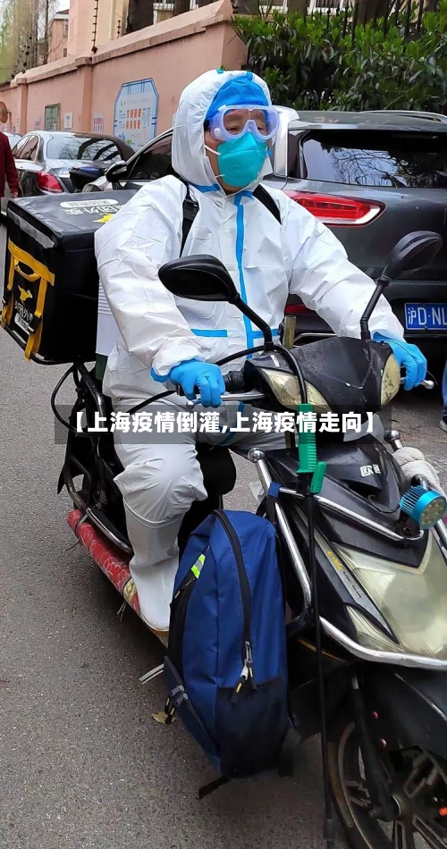 【上海疫情倒灌,上海疫情走向】