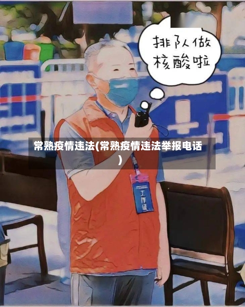 常熟疫情违法(常熟疫情违法举报电话)