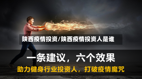 陕西疫情投资/陕西疫情投资人是谁-第2张图片