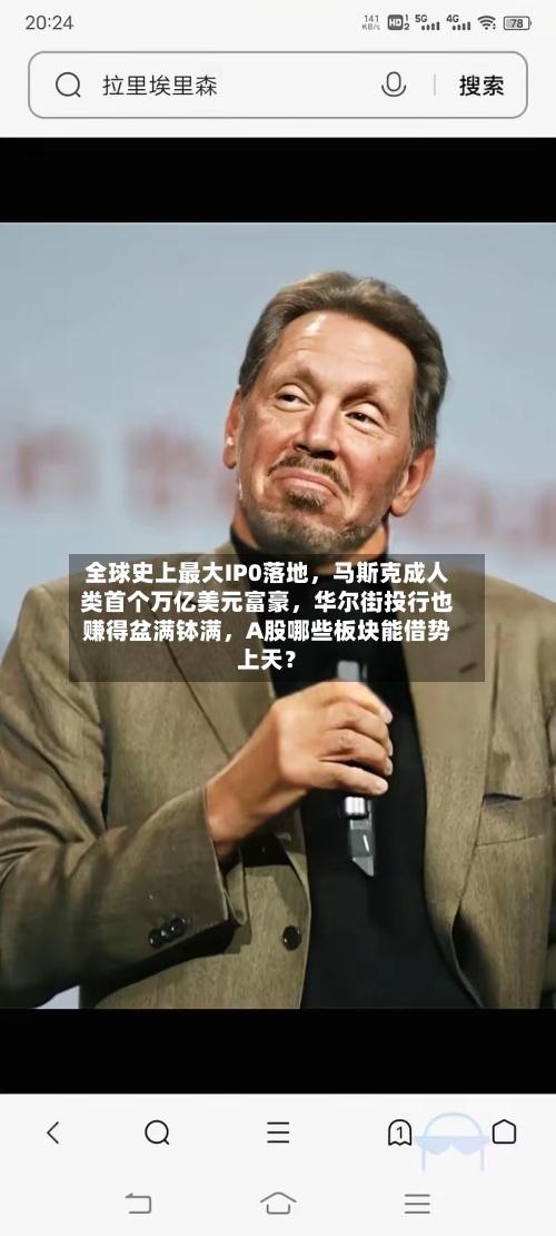 全球史上最大IP0落地，马斯克成人类首个万亿美元富豪，华尔街投行也赚得盆满钵满，A股哪些板块能借势上天？