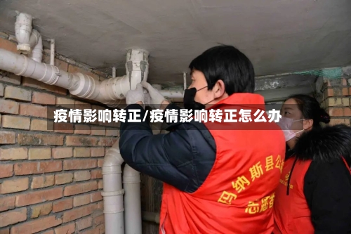 疫情影响转正/疫情影响转正怎么办