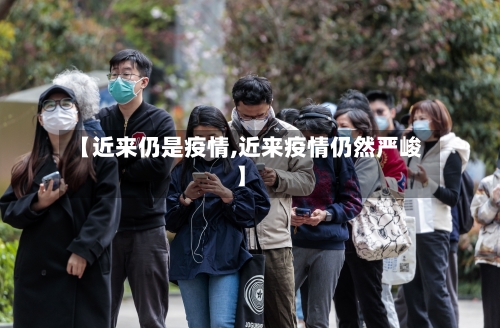 【近来仍是疫情,近来疫情仍然严峻】