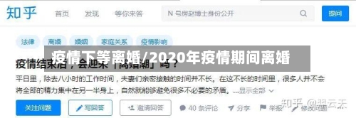 疫情下等离婚/2020年疫情期间离婚