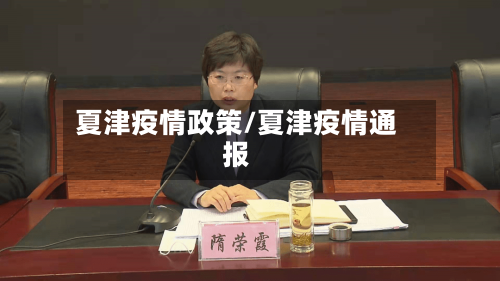 夏津疫情政策/夏津疫情通报