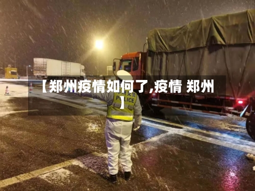 【郑州疫情如何了,疫情 郑州】-第3张图片