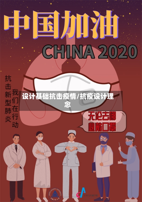 设计基础抗击疫情/抗疫设计理念