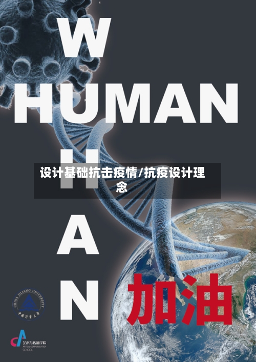 设计基础抗击疫情/抗疫设计理念-第2张图片