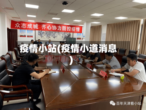 疫情小站(疫情小道消息)-第2张图片