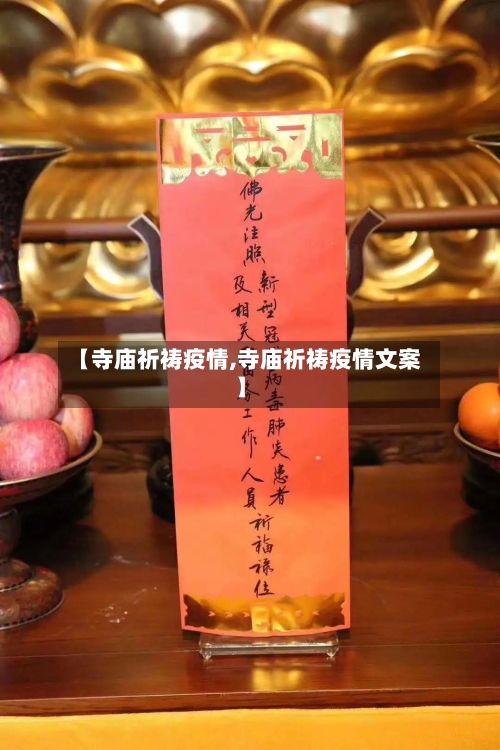 【寺庙祈祷疫情,寺庙祈祷疫情文案】-第3张图片