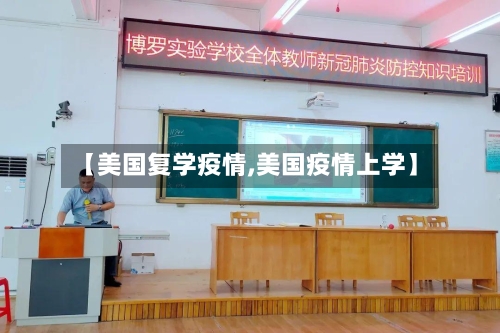 【美国复学疫情,美国疫情上学】-第3张图片