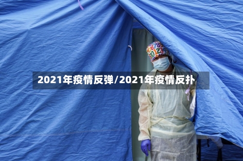 2021年疫情反弹/2021年疫情反扑