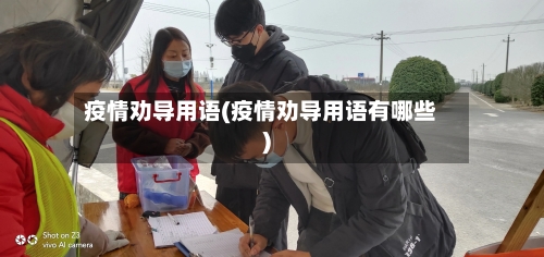 疫情劝导用语(疫情劝导用语有哪些)-第3张图片