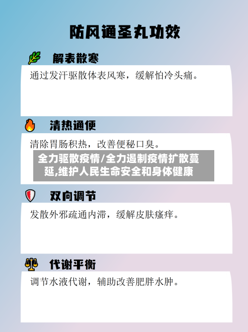 全力驱散疫情/全力遏制疫情扩散蔓延,维护人民生命安全和身体健康