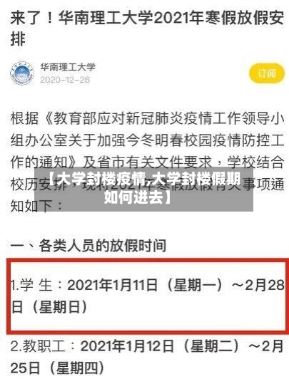 【大学封楼疫情,大学封楼假期如何进去】