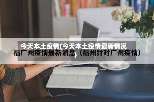 今天本土疫情(今天本土疫情最新情况)