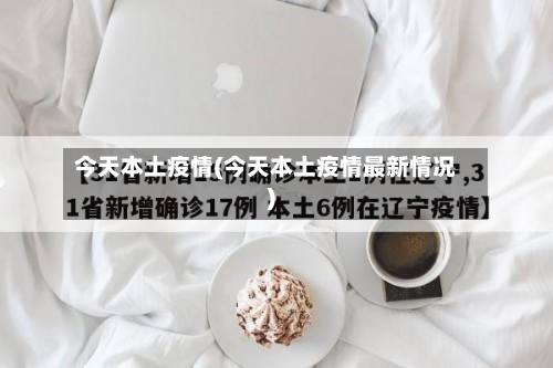 今天本土疫情(今天本土疫情最新情况)-第2张图片