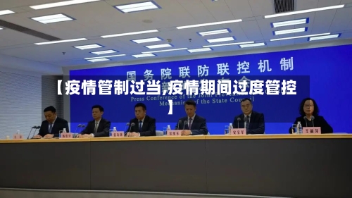 【疫情管制过当,疫情期间过度管控】-第3张图片
