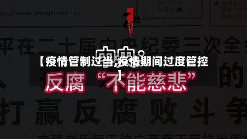 【疫情管制过当,疫情期间过度管控】