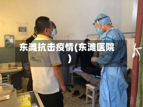 东滩抗击疫情(东滩医院)