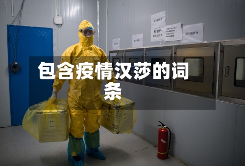 包含疫情汉莎的词条-第2张图片