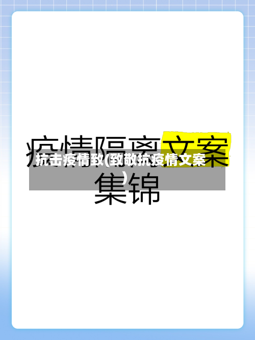 抗击疫情致(致敬抗疫情文案)