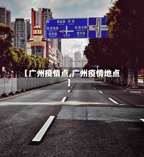 【广州疫情点,广州疫情地点】