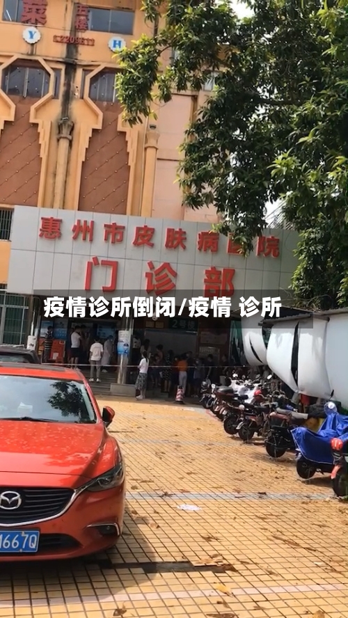疫情诊所倒闭/疫情 诊所-第2张图片