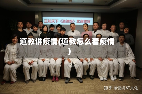 道教讲疫情(道教怎么看疫情)
