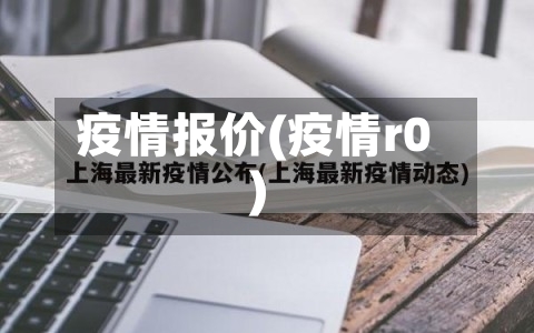 疫情报价(疫情r0)-第3张图片