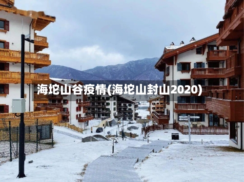 海坨山谷疫情(海坨山封山2020)