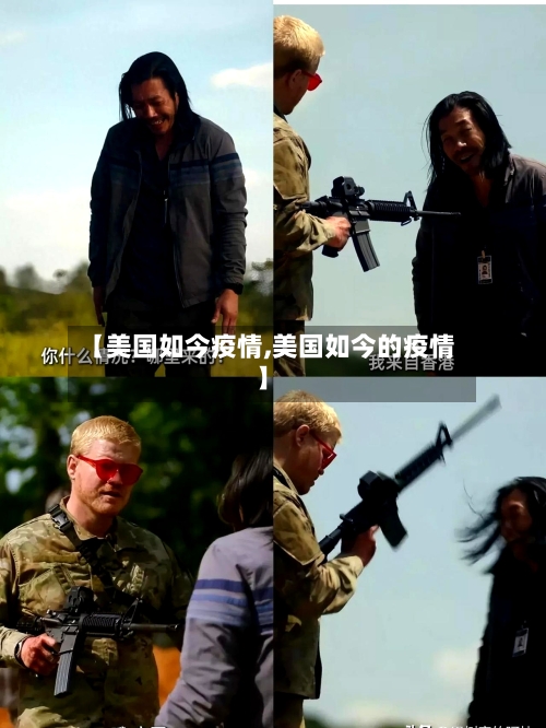 【美国如今疫情,美国如今的疫情】-第2张图片