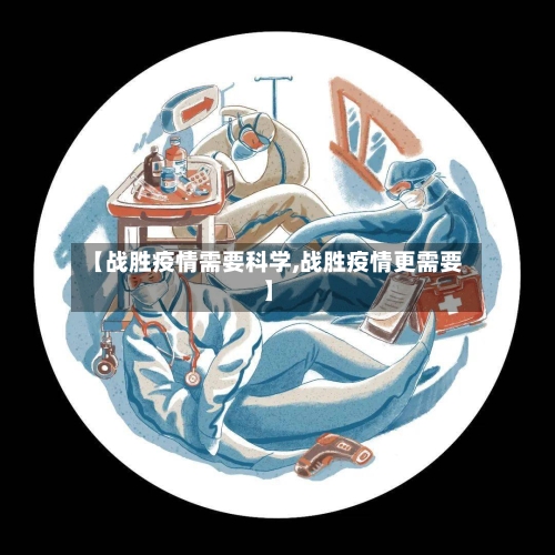 【战胜疫情需要科学,战胜疫情更需要】-第2张图片