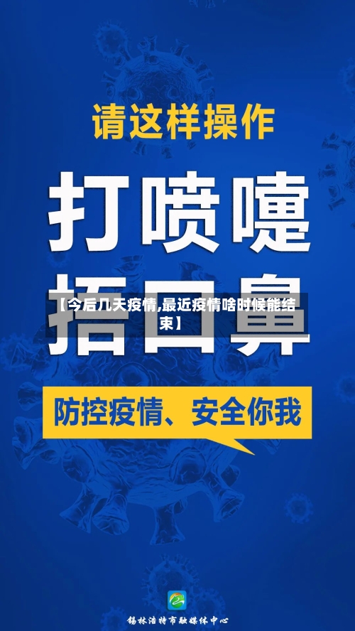 【今后几天疫情,最近疫情啥时候能结束】-第2张图片