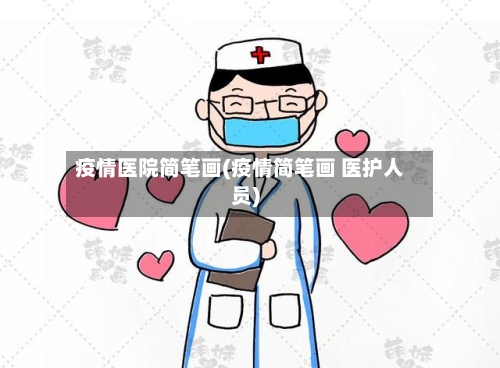 疫情医院简笔画(疫情简笔画 医护人员)