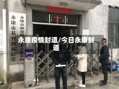 永康疫情封道/今日永康封道