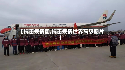 【抗击疫情国,抗击疫情世界高级图片】