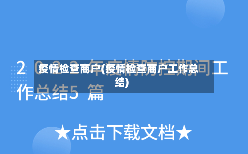 疫情检查商户(疫情检查商户工作总结)-第3张图片