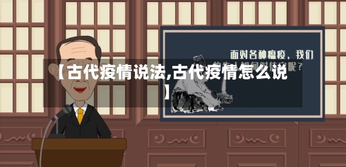 【古代疫情说法,古代疫情怎么说】-第2张图片