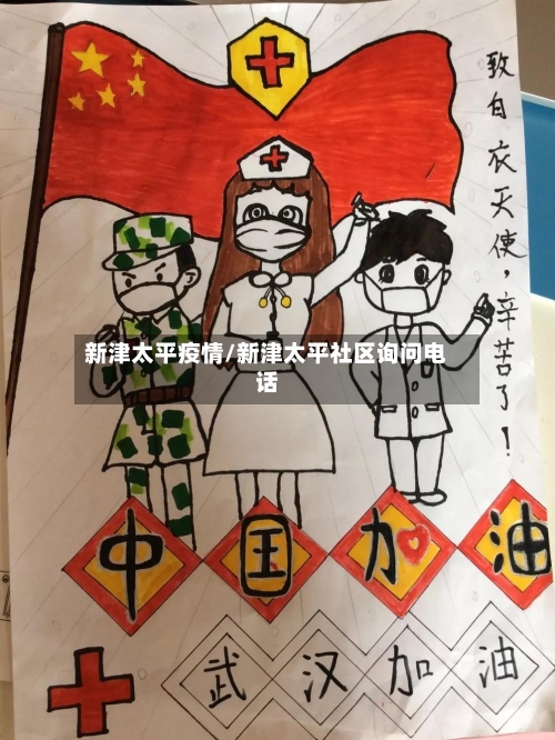 新津太平疫情/新津太平社区询问电话-第3张图片