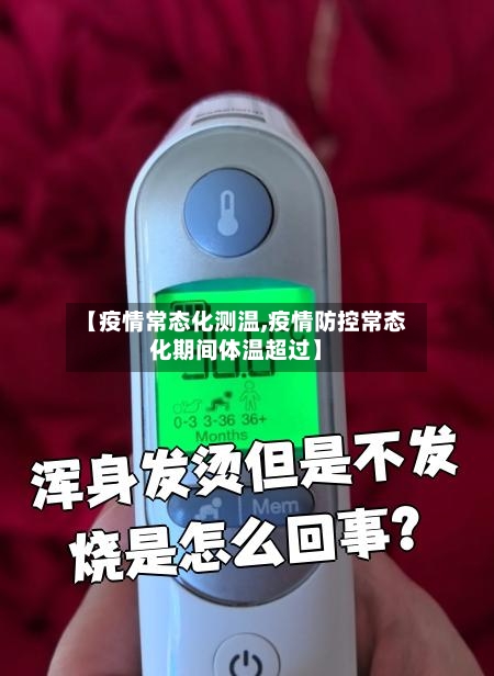 【疫情常态化测温,疫情防控常态化期间体温超过】