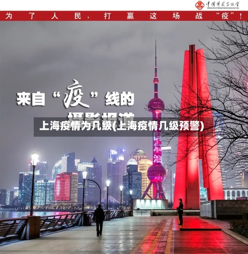 上海疫情为几级(上海疫情几级预警)